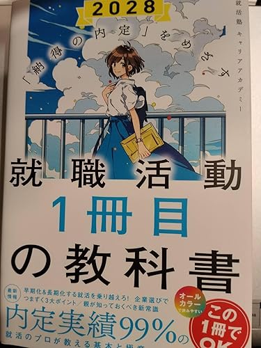 納得の内定」をめざす 就職活動1冊目の教科書 2028 | 就活塾 キャリア